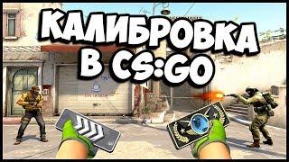 CS:GO КАЛИБРОВКА ОТ НАЧАЛА ДО КОНЦА! ОТ СИЛЬВЕРА ДО ГЛОБАЛА (prime account cs go) [1080p 60 FPS]