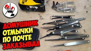 Домушники отмычки в Китае заказывают. По почте