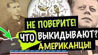 ГЛАЗАМ НЕ ВЕРЮ КАКОЙ ВИНТАЖ ВЫКИДЫВАЮТ АМЕРИКАНЦЫ!! ЭТО НАДО ВИДЕТЬ! САША Л РЕАРИТЕТ  антиквариат