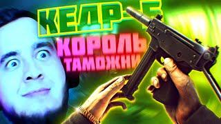 КЕДР-Б МЕТА | PVP ЛАБА | ТАМОЖНЯ | ESCAPE FROM TARKOV | MAZA4KST | EFT | ТАРКОВ