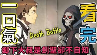 男主險些斬殺女弟子，卻是教皇用孩子威脅她參與刺殺|一口氣看完2025年4新番《鄉下大叔成為劍聖》1-12話完整版