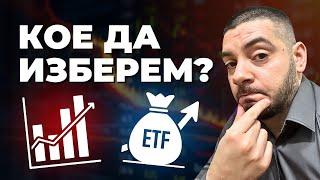 Акции или ETF: Какво да изберем за Дългосрочна Инвестиция?