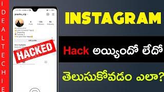 How to check instagram hacked or not in telugu 【2024】