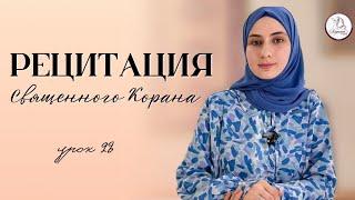 Рецитация Священного Корана. Урок 28