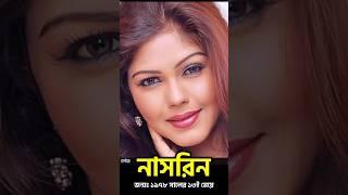 নাসরিনের জীবন কাহিনী | Biography of Actress Nasreen Biography #shorts #nasreen | Retrendz Lifestyle