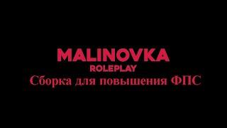 (Мая сборка) как повысить ФПС  (Малиновка Рп)