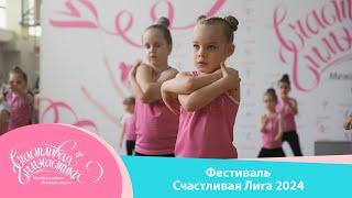 Счастливая Гимнастика | Счастливая Лига 2024 | Happy Gymnastics