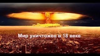 Мир был уничтожен в 18 веке