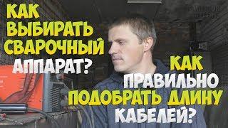 КАК ПОДОБРАТЬ СВАРОЧНЫЙ АППАРАТ, МАКСИМАЛЬНО ДОПУСТИМУЮ ДЛИНУ ПРОВОДОВ, УДЛИНИТЕЛЬ?!