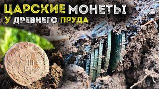 Царские монеты у древнего пруда Активный коп монет 2024