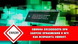 Ошибка 0xc000007b при запуске приложений, игр: как исправить ошибку