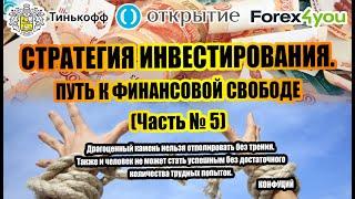 СТРАТЕГИЯ ИНВЕСТИРОВАНИЯ. ЧАСТЬ № 5. КУДА ИНВЕСТИРОВАТЬ ПЕРВЫЕ ДЕНЬГИ. ЛИЧНЫЙ ОПЫТ ИНВЕСТИРОВАНИЯ.