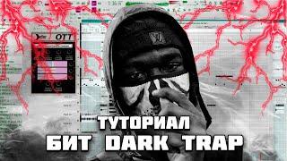 ТУТОРИАЛ БИТ С НУЛЯ В FL STUDIO 21 \ КАК НАПИСАТЬ DARK TRAP?