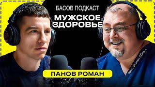 Панов Роман. Простатит.  ГЗТ. Обрезание. Половое воспитание. Увеличение полового члена.