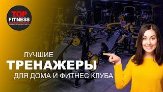 Профессиональные тренажеры для дома и фитнес клуба! Оборудование тренажерного зала!