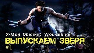 Прохождение Росомахи: X-Men Origins: Wolverine #1