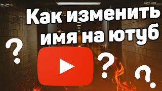 Как изменить название канала в youtube на компьютере в 2022