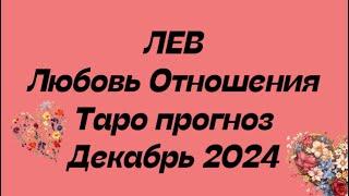 ЛЕВ ️. Любовь Отношения таро прогноз декабрь 2024 год. Отношения