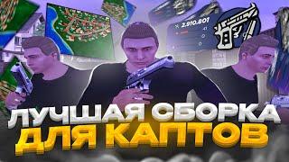 КАПТЫ на ПРИВАТНОЙ СБОРКЕ для СЛАБЫХ ПК | GTA Radmir RP (Crmp)