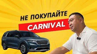 ХУДШИЙ KIA CARNIVAL! ЧЕСТНЫЙ ОБЗОР