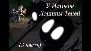 У Истоков Лощины Теней. (3 часть)\комикс