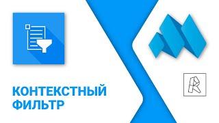 ModPlus for Revit. Контекстный фильтр