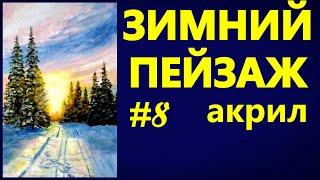 Художники от слова ХОРОШО! Зимний пейзаж # 8. Акрил. Winter landscape # 8. Acrylic.