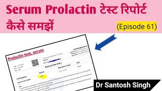 How to Read PROLACTIN BLOOD TEST Report? (Episode 61) Dr Santosh Singh