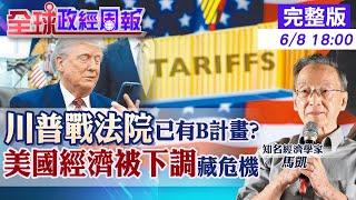 【全球政經周報】川普對戰法院已備敗訴B計畫大殺招? 經合組織下調美國成長率!全球經濟風暴逼近?真相竟是? 川習90分鐘通話秘辛!關鍵問題曝光20250608 @中天財經頻道CtiFinance