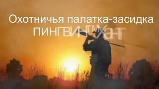 Засидка для охоты Пингвин-Хант