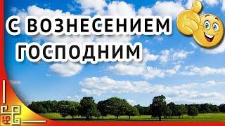 ВОЗНЕСЕНИЕ Иисуса Христа на небо.  Праздник Вознесение Господне.  Поздравления с Вознесением.