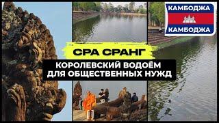 КОМУ БЫЛ ЗАКРЫТ ДОСТУП В КОРОЛЕВСКИЙ ВОДОЁМ СРА СРАНГ?