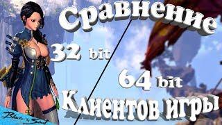 Сравнение 32 и 64 Бит клиентов (BNS)(Руофф)