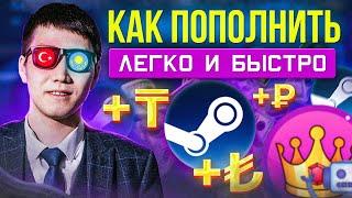 КАК БЕЗОПАСНО И ВЫГОДНО ПОПОЛНИТЬ БАЛАНС STEAM ТУРЦИЯ | СМЕНА РЕГИОНА СТИМ | ПОПОЛНЕНИЕ ЧЕРЕЗ FUNPAY