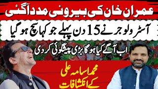 Big Prediction | Imran Khan Foreign Support | What Will Happen ? | Muhammad Osama Ali | Asim Series