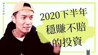 投資理財 | 2020下半年穩賺不賠的投資策略