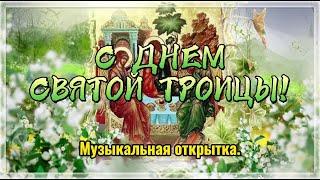  С ДНЕМ СВЯТОЙ ТРОИЦЫ.  Музыкальная открытка.  Красивое пожелание.