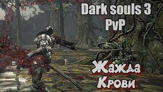 Dark souls 3 Катана Жажда крови Dark beer