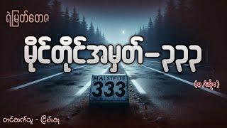 မိုင်တိုင်အမှတ် - ၃၃၃ (ဖြစ်ရပ်မှန် ပရလောကဇာတ်လမ်း)