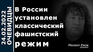 В России установлен классический фашистский режим.