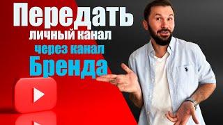 Передача канала через Канал Бренда