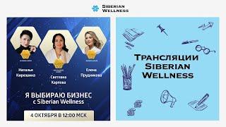 Я выбираю бизнес с Siberian Wellness