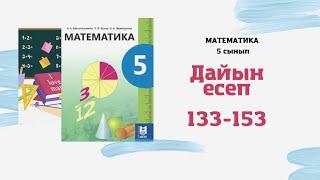 5 сынып математика 133 134 135 136 137 138 139 140 141 142 143 144 145 146 147 148 149 150 151 152