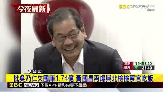 黃國昌爆吳乃仁與檢察官吃飯 法務部：進行行政調查@newsebc