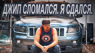 Джип сломался, я сдался