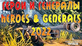 ГЕРОИ И ГЕНЕРАЛЫ (Heroes & Generals) В 2022 ГОДУ