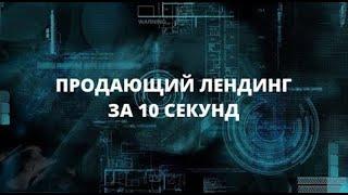 Продающий лендинг за 10 секунд. Первый Бонус Для нашей Команды