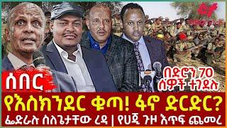 Ethiopia - የእስክንደር ቁጣ! ፋኖ ድርድር?፣ ፌድራሉ ስለጌታቸው ረዳ፣ የሀጂ ጉዞ እጥፍ ጨመረ፣ በድሮን 70 ሰዎች ተገደሉ