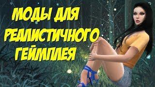 Моды симс 4 для реалистичного геймплея.MUST HAVE MODS FOR REALISTIC GAMEPLAY | The Sims 4 Mods