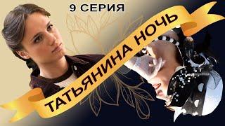 Татьянина ночь. Сериал. Серия 9 из 9. Феникс Кино. Мелодрама